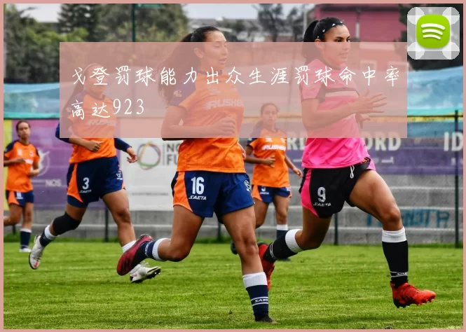 戈登罚球能力出众生涯罚球命中率高达923