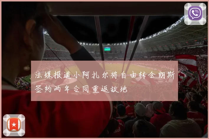 法媒报道小阿扎尔将自由转会朗斯签约两年合同重返故地