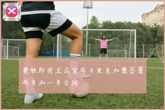 曼联即将正式宣布卡里克加盟签署两年加一年合同