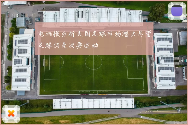 电讯报分析美国足球市场潜力尽管足球仍是次要运动