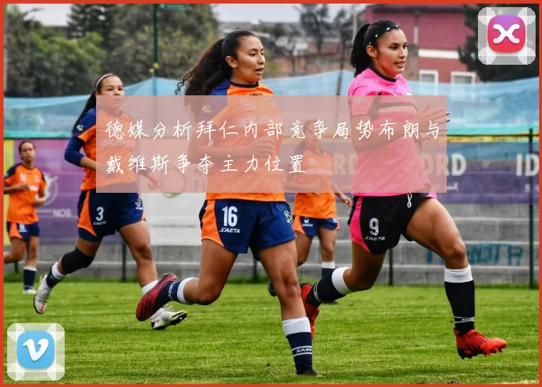 德媒分析拜仁内部竞争局势布朗与戴维斯争夺主力位置